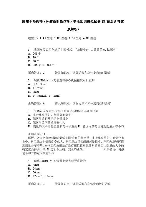 肿瘤主治医师(肿瘤放射治疗学)专业知识模拟试卷18(题后含答案及解析)