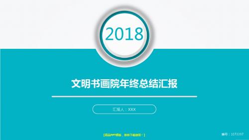 拿来即用-通用PPT-大气简约文明书画院2017年终个人工作总结述职报告与2018年工作计划模板