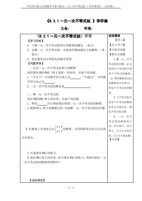 华东师大版七年级数学下册《8.3.1一元一次不等式组 》导学案设计 (无答案)