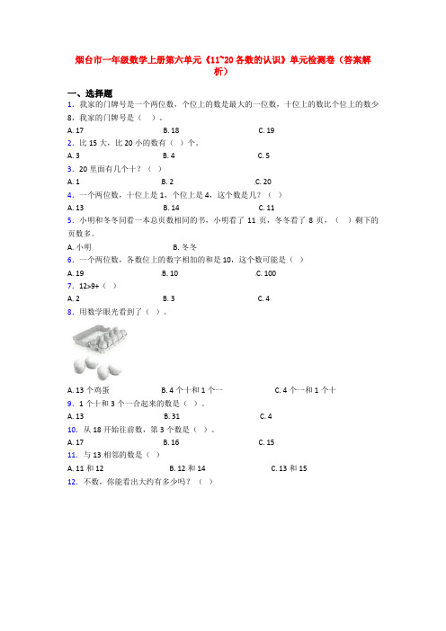 烟台市一年级数学上册第六单元《11~20各数的认识》单元检测卷(答案解析)