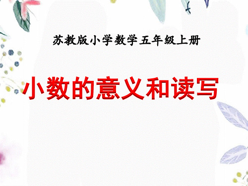 数学苏教版五年级(上册)《小数的意义和读写(例1)》教学课件