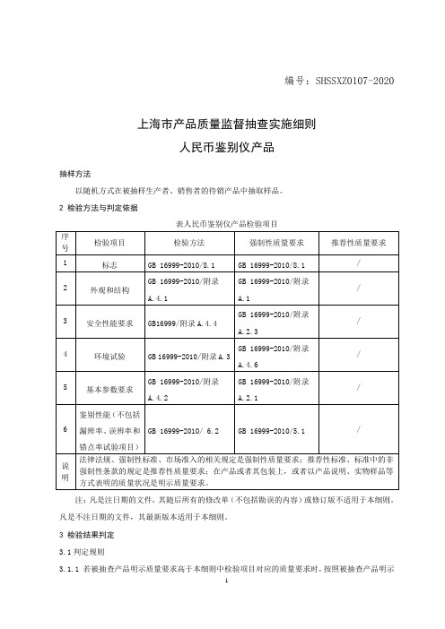 SHSSXZ0107-2020人民币鉴别仪上海市产品质量监督抽查实施细则