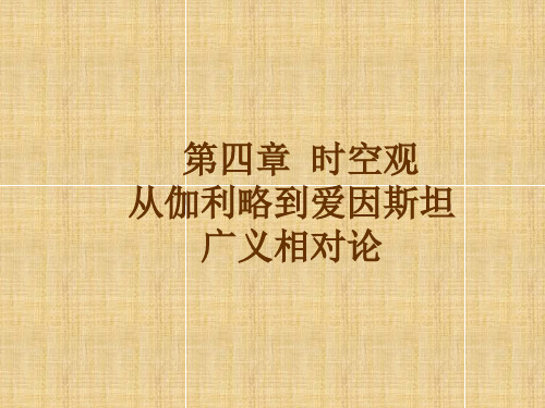 高中物理竞赛专题课件：时空观-从伽利略到爱因斯坦广义相对论