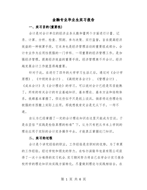 金融专业毕业生实习报告(二篇)