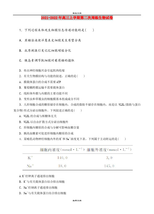 2021-2022年高三上学期第二次周练生物试卷