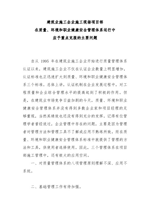 建筑企业在质量、环境和职业健康安全管理体系运行中应予重点克服的主要问题