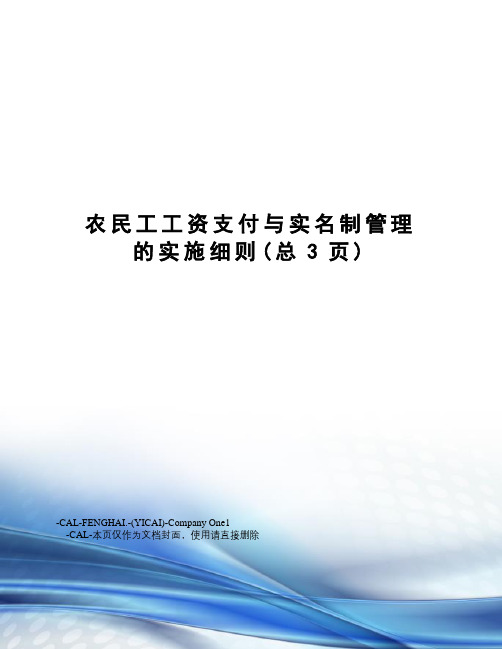 农民工工资支付与实名制管理的实施细则