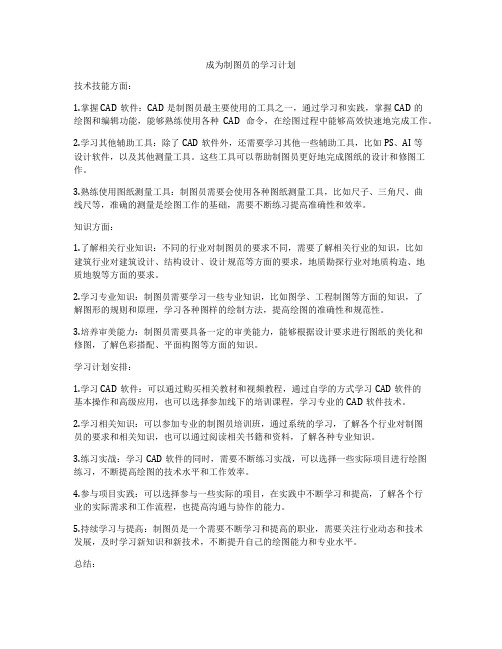 成为制图员的学习计划