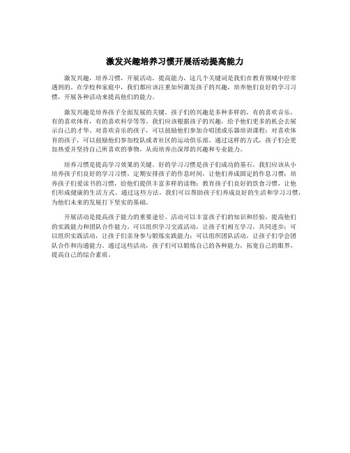 激发兴趣培养习惯开展活动提高能力