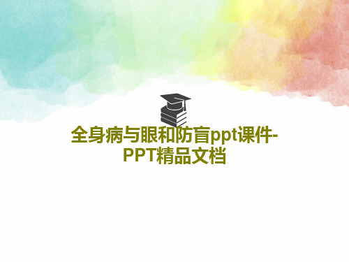 全身病与眼和防盲ppt课件-PPT精品文档PPT文档共87页