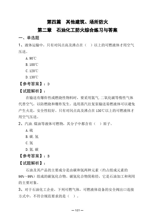 第四篇 其他建筑、场所防火第二章 石油化工防火综合练习与答案