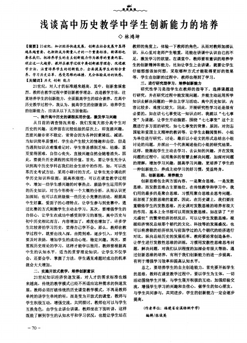 浅谈高中历史教学中学生创新能力的培养