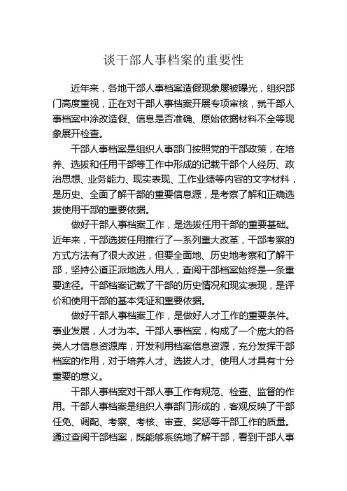 谈干部人事档案的重要性