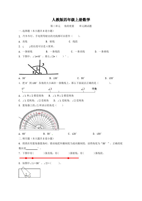 人教版四年级上册数学   第三单元   角的度量    单元测试题1