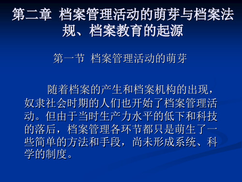 外国档案事业史PPT 第二章  档案管理活动的萌芽与档案法规、档案教育的起源