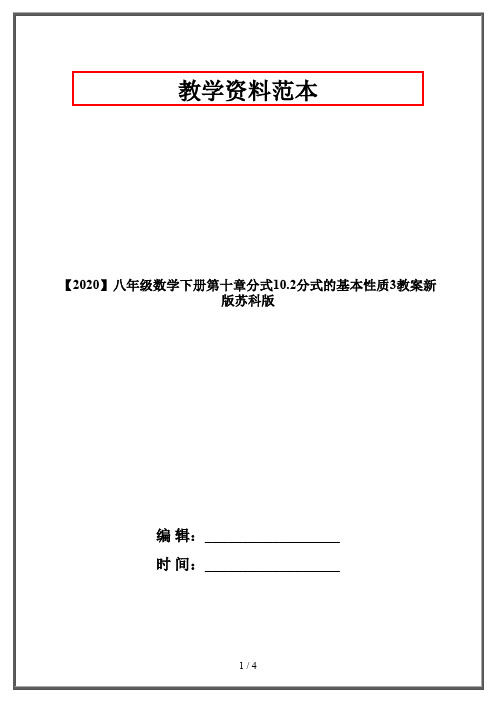 【2020】八年级数学下册第十章分式10.2分式的基本性质3教案新版苏科版