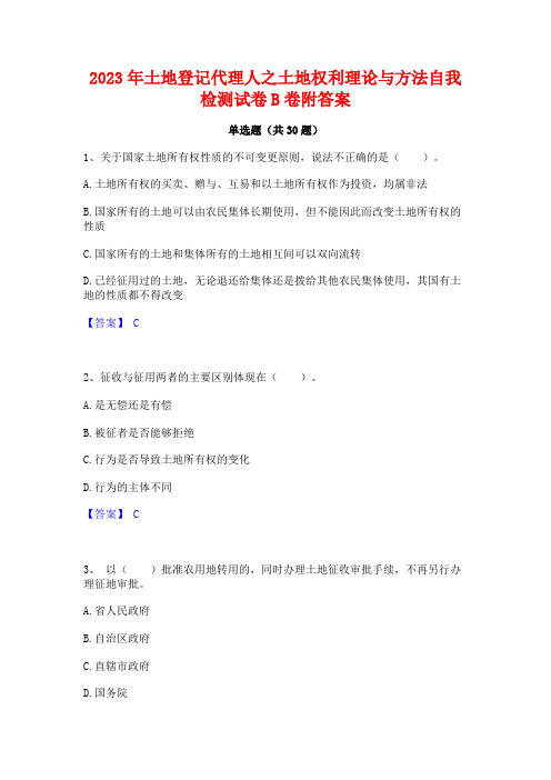 2023年土地登记代理人之土地权利理论与方法自我检测试卷B卷附答案