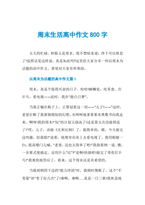 周末生活高中作文800字