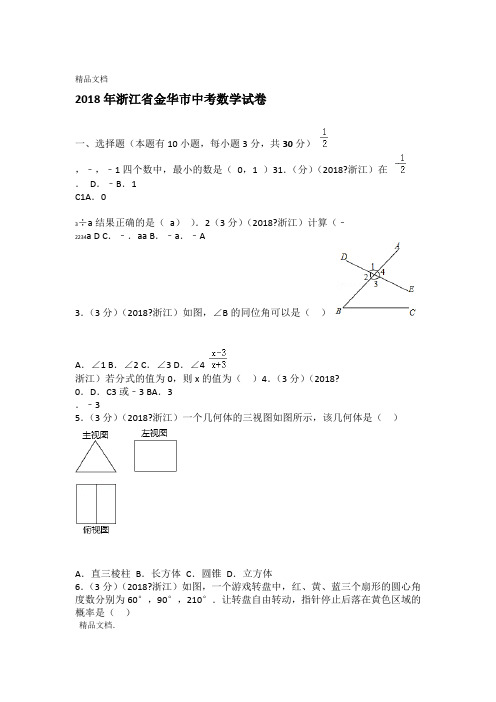 最新2018年浙江金华中考数学试卷