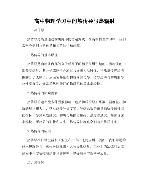 高中物理学习中的热传导与热辐射