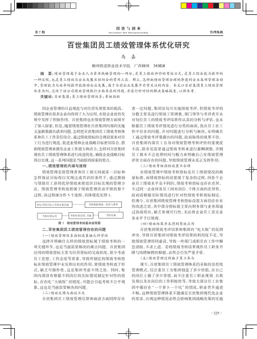 百世集团员工绩效管理体系优化研究