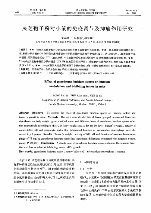 灵芝孢子粉对小鼠的免疫调节及抑瘤作用研究