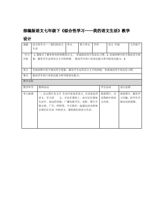 人教部编版语文七年级下册 第六单元综合性学习我的语文生活教案