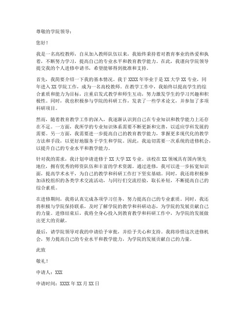 高校教师个人进修申请书