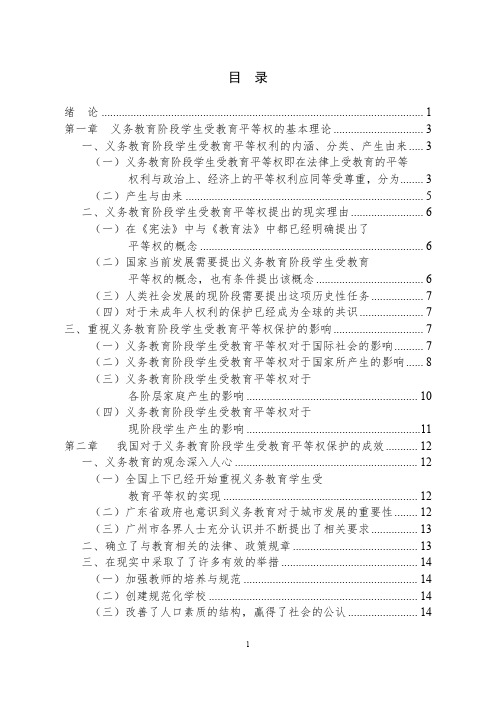 论义务教育阶段学生受教育平等权的保护——主要以广州义务教育阶段学生现..