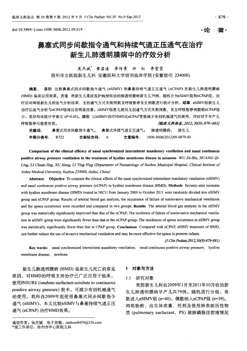 鼻塞式同步间歇指令通气和持续气道正压通气在治疗新生儿肺透明膜病中的疗效分析