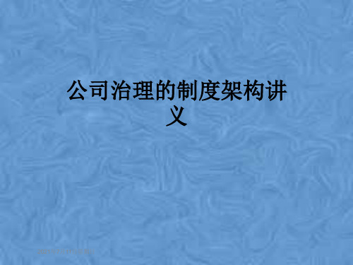 公司治理的制度架构讲义