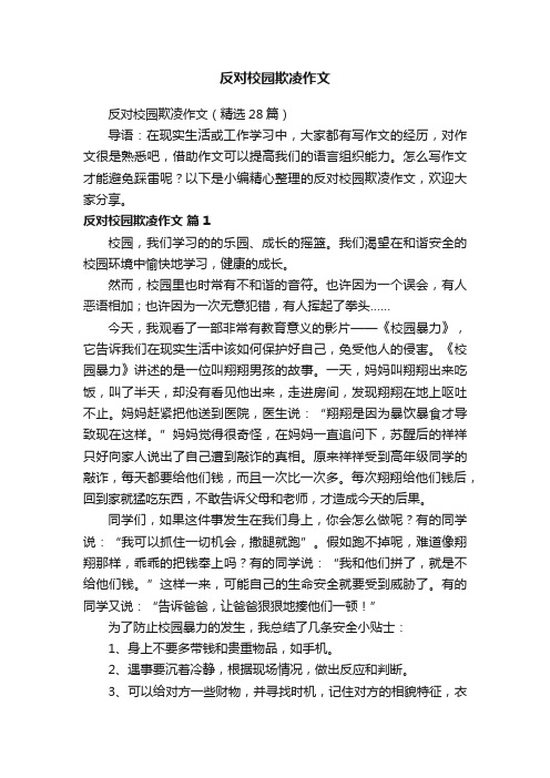 反对校园欺凌作文（精选28篇）