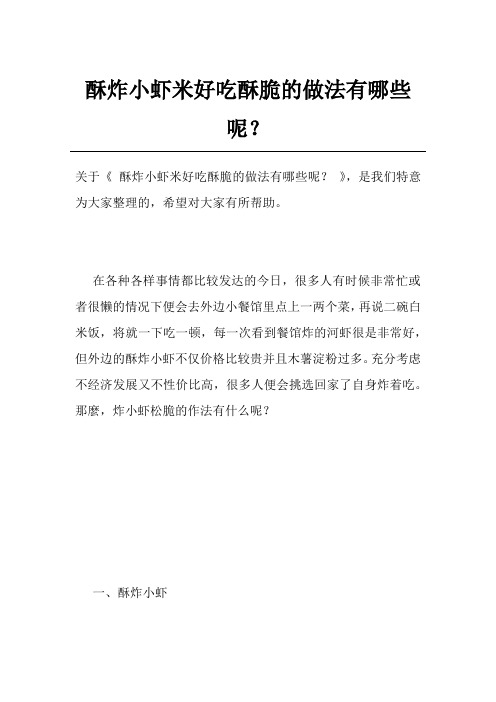 酥炸小虾米好吃酥脆的做法有哪些呢？