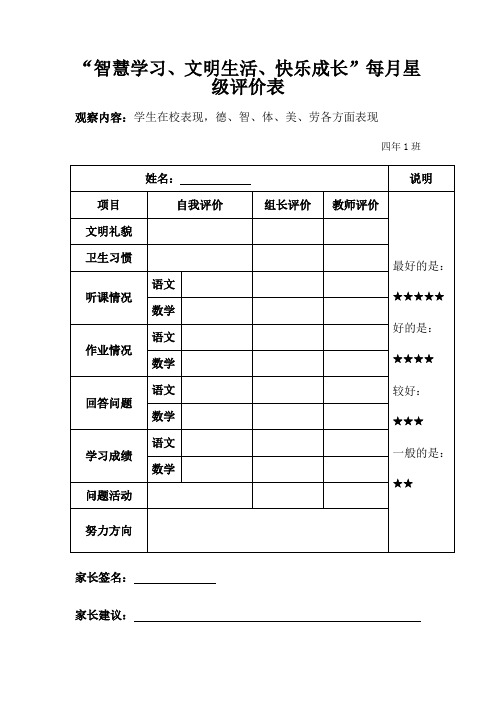 四年级1班每月星级评价表