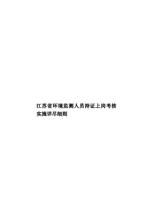 江苏省环境监测人员持证上岗考核实施详尽细则样本