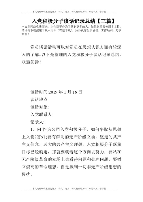 入党积极分子谈话记录总结【三篇】