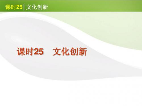 2012届高考政治一轮复习 课时25 文化创新精品课件 新人教版