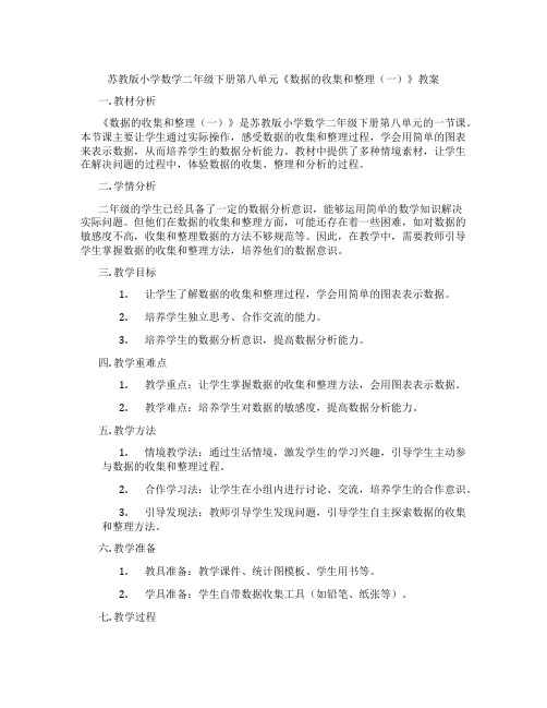 苏教版小学数学二年级下册第八单元《数据的收集和整理(一)》教案