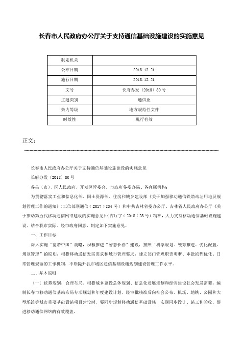 长春市人民政府办公厅关于支持通信基础设施建设的实施意见-长府办发〔2018〕80号