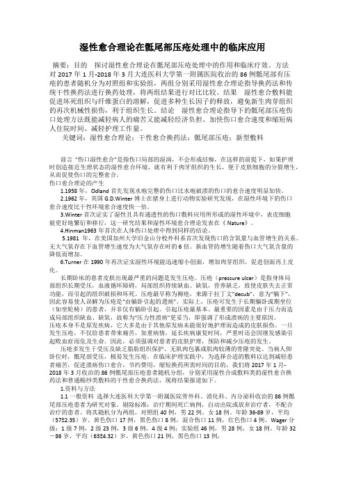 湿性愈合理论在骶尾部压疮处理中的临床应用75