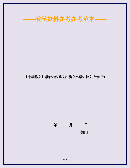 【小学作文】最新习作范文汇编之小学记叙文-兰仙子1