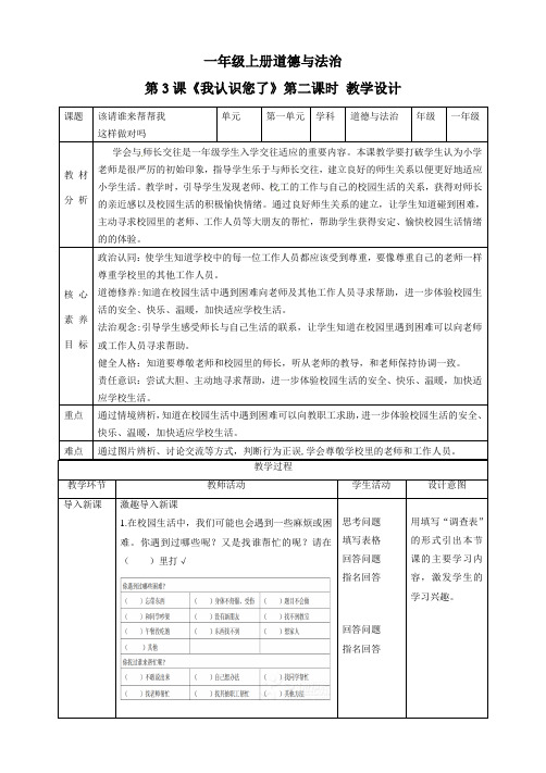 2024学年一年级道法上册(部编版)【核心素养目标】第3课《我认识您了》第二课时(教学设计)