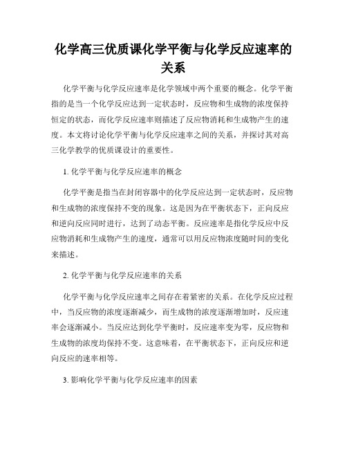 化学高三优质课化学平衡与化学反应速率的关系