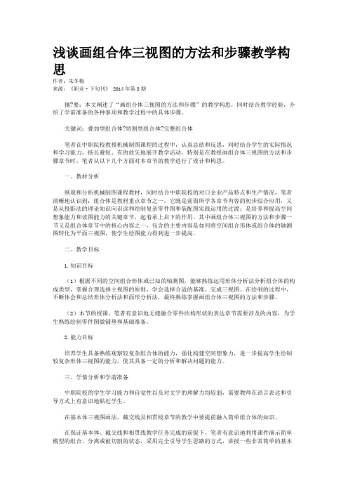 浅谈画组合体三视图的方法和步骤教学构思