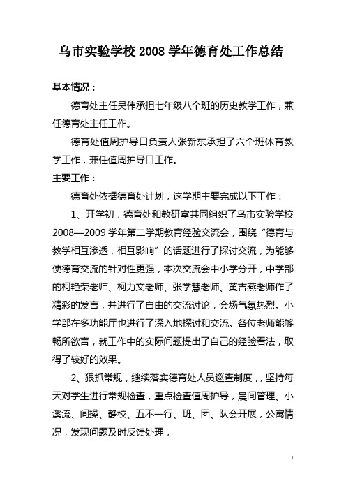 2008年德育处工作总结