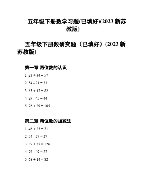 五年级下册数学习题(已填好)(2023新苏教版)