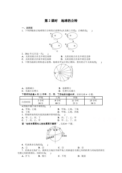 (湘教版)必修一：1.3.2《地球的公转》每课一练及答案