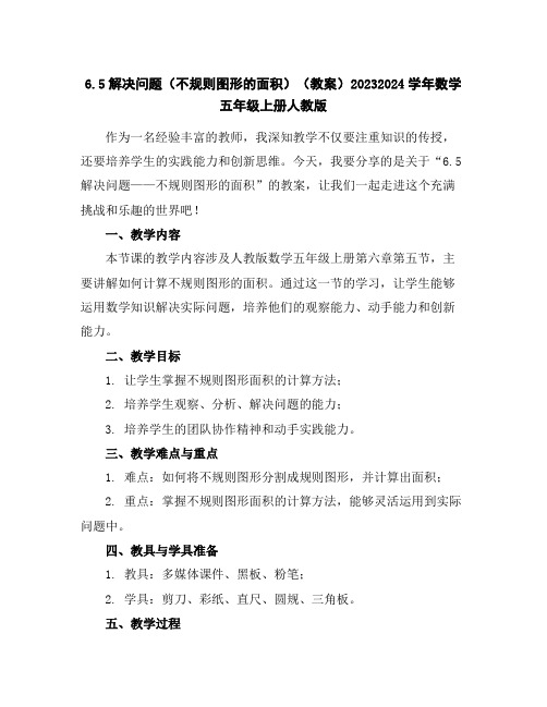 6.5解决问题(不规则图形的面积)(教案)2023-2024学年数学五年级上册-人教版