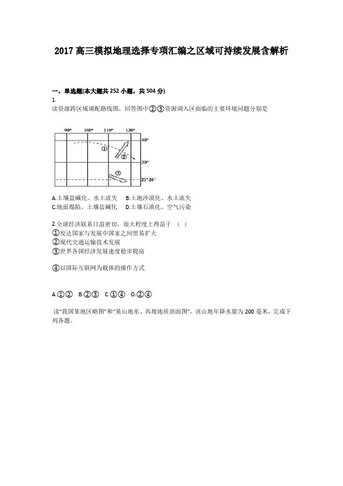 2017高三模拟地理选择专项汇编之区域可持续发展系