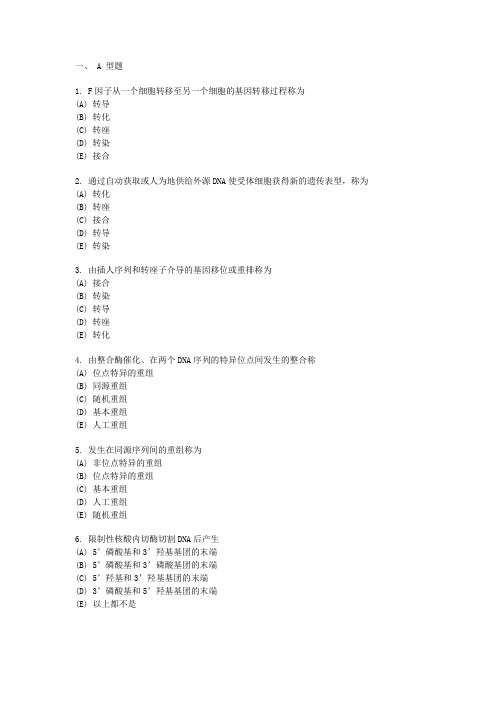 遗传重组习题